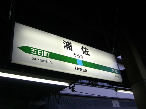 浦佐駅/Urasa Station