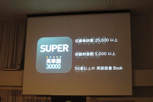 「Super 英単語 30000」発売記念イベント