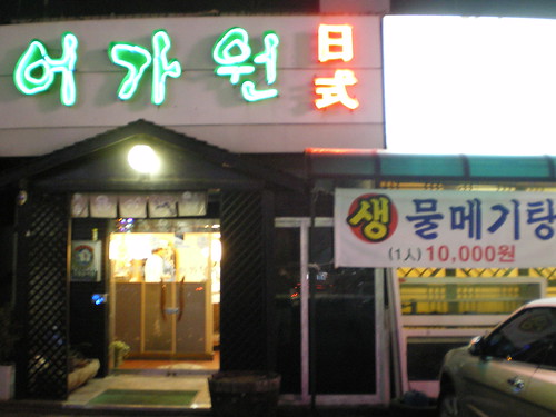 Catfish Soup in Daejeon