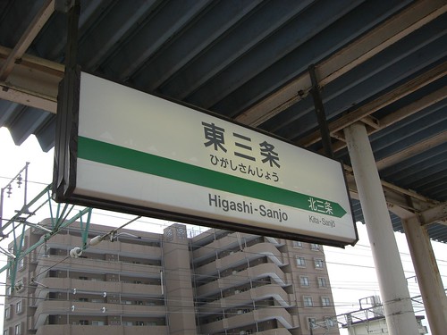東三条駅/Hisgashi-Sanjo station