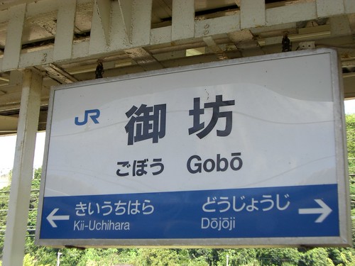 御坊駅/Gobo station