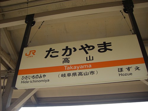 高山駅/Takayama Station