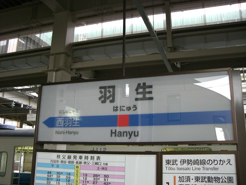 羽生駅/Hanyu station