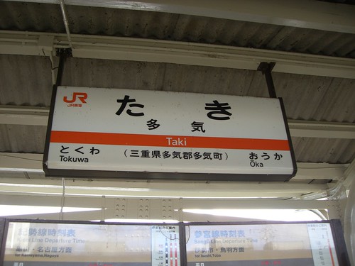 多気駅/Taki station