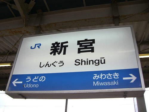 新宮駅/Shingu station