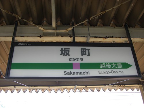 坂町駅/Sakamachi Station