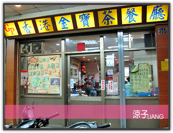 香港金寶茶餐廳01