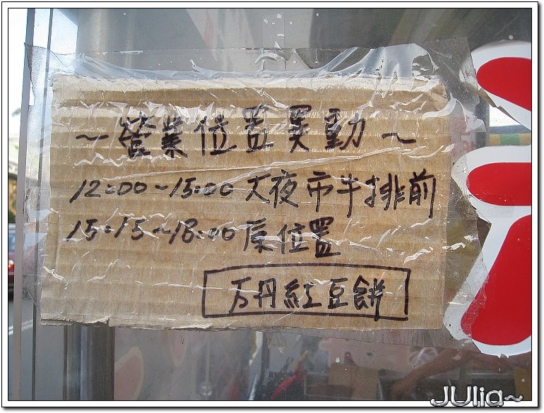 万丹紅豆餅 (4)