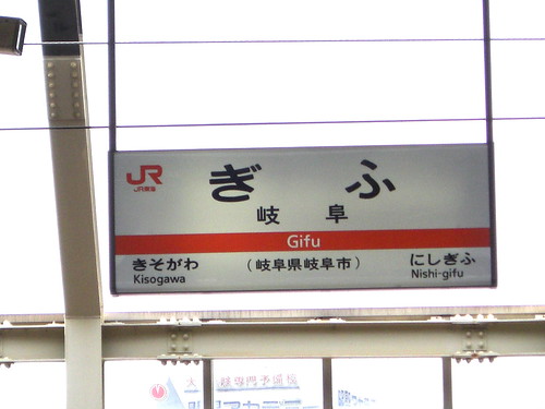 岐阜駅/Gifu Station
