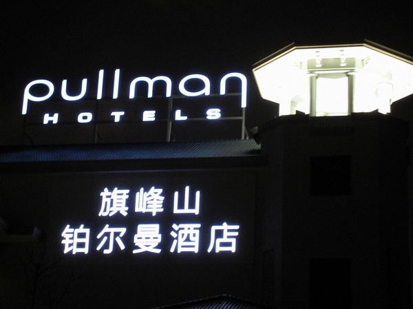 Pullman鉑爾曼酒店-28