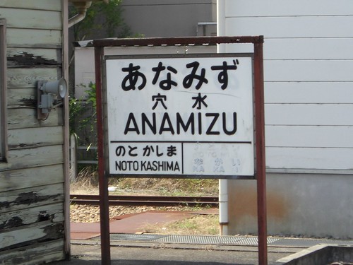 穴水駅/Anamizu Station