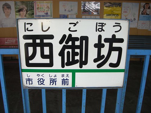 西御坊駅/Nishi-Gobo station