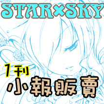 小報×STAR*SKY（１刊）8/15預售