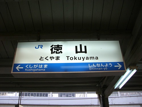 徳山駅/Tokuyama station