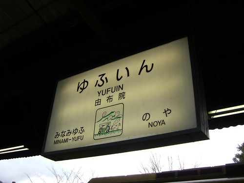 由布院駅/Yufuin station