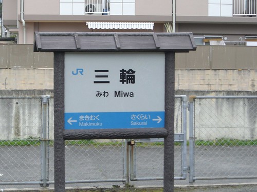 三輪駅/Miwa station