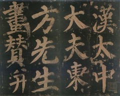 唐-颜真卿-东方朔画赞碑-北京故宫