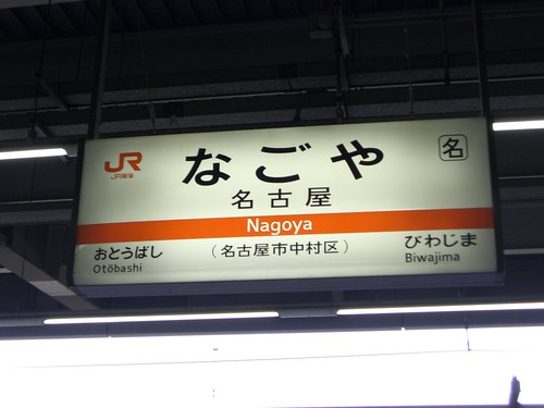 名古屋駅/Nagoya Station