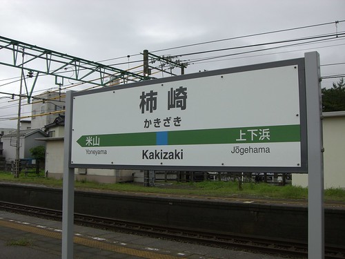 柿崎駅/Kakizaki Station