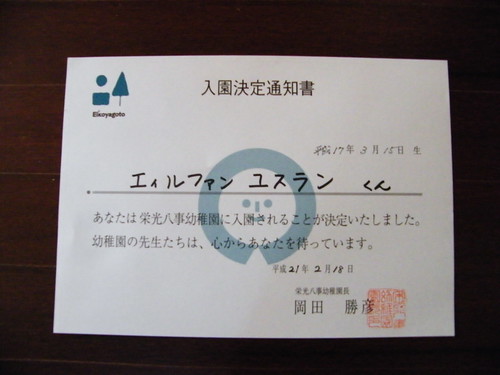入園決定通知書 - Acceptance letter for entering kindergarten