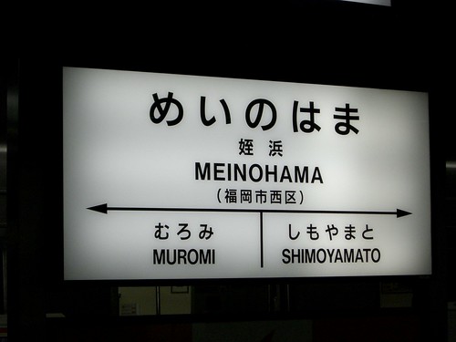 姪浜駅/Meinohama station