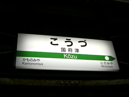 国府津駅/Kozu station