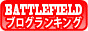 BATTLEFIELDシリーズ・ブログ