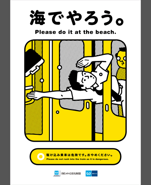 東京：幽趣地下鐵告示