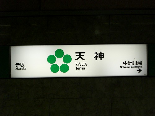天神駅/Tenjin station