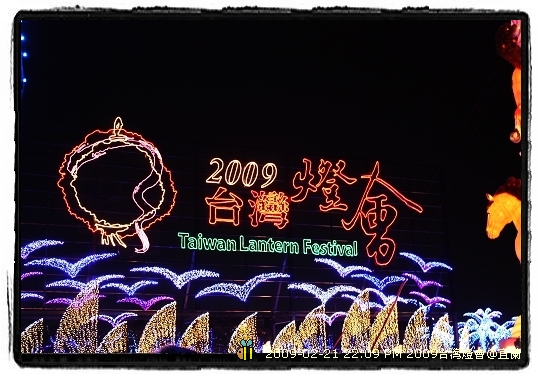 2009年台灣燈會在宜蘭 ---主燈&大型花燈 (11)