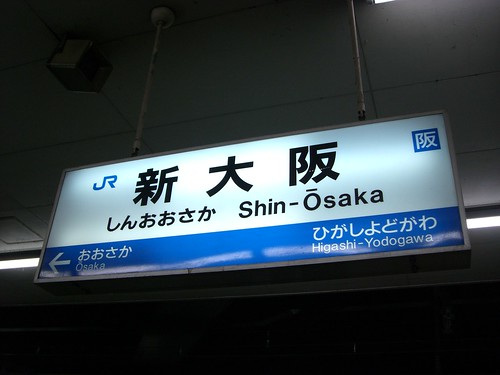 新大阪駅/Shin-Osaka station