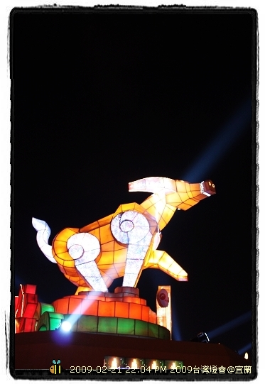2009年台灣燈會在宜蘭 ---主燈&大型花燈 (5)