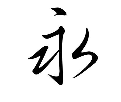 chinese word tattoos. Chinese Tattoo - eternity