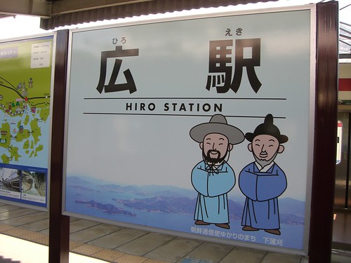 広駅/Hiro station