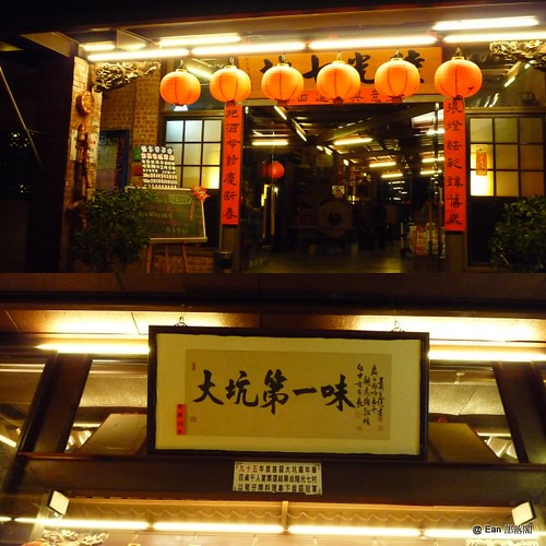 賞大台中夜景的復古餐廳@台中。陸光七村@ Ean 部落閣:: 痞 ...