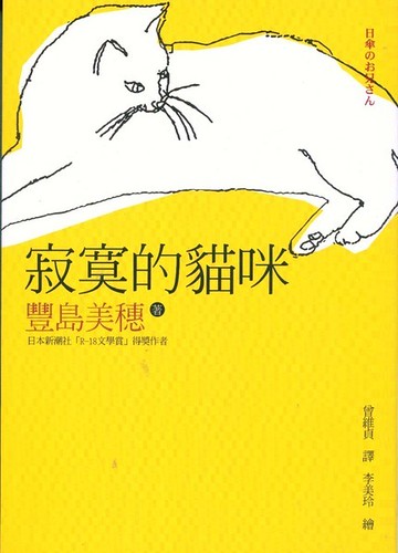 你拍攝的 寂寞的貓咪　豐島美穗　日本文學。