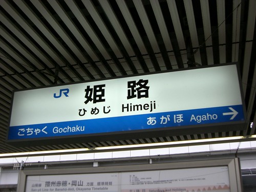 姫路駅/Himeji station