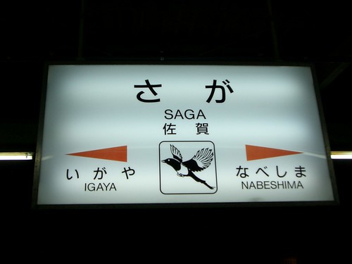 佐賀駅/Saga Station