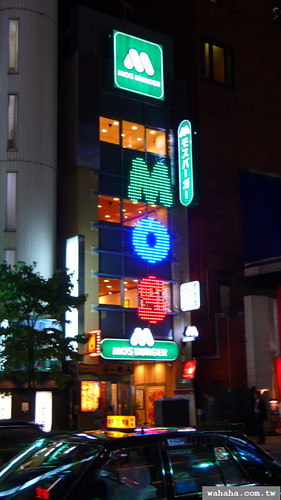 Mos Burger モスバーガー六本木店
