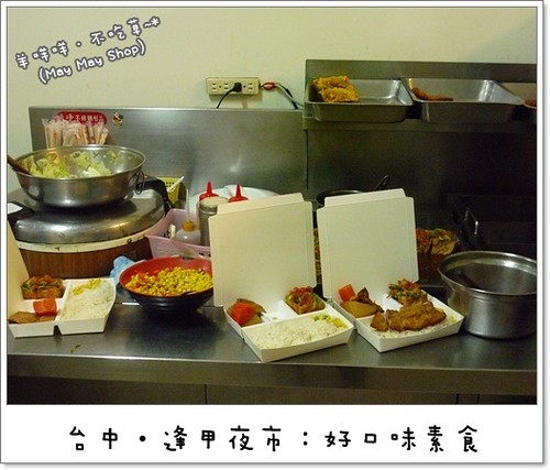 (2011.11)台中西屯區‧好口味素食