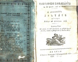 EXCLUSIV Primele cărți despre Napoleon, scrise de un dascăl din Șchei. Învățăturile lui Nicola Nicolau către elevii vremii
