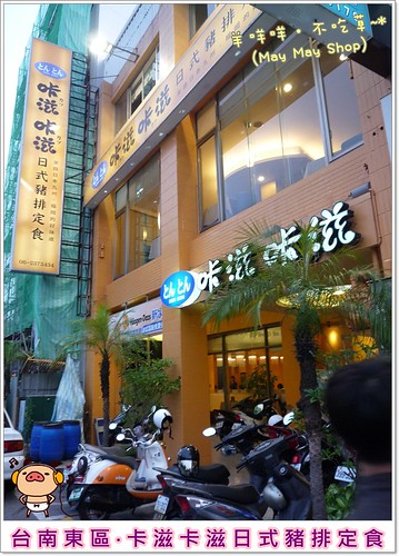 【餐廳2011】台南東區．咔滋咔滋日式豬排定食 日 ... - Xuite日誌