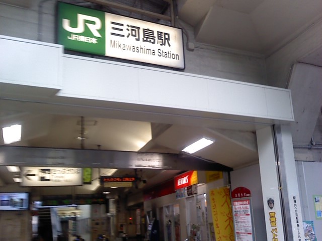とにかく当日は三河島の駅に降り立ちました...