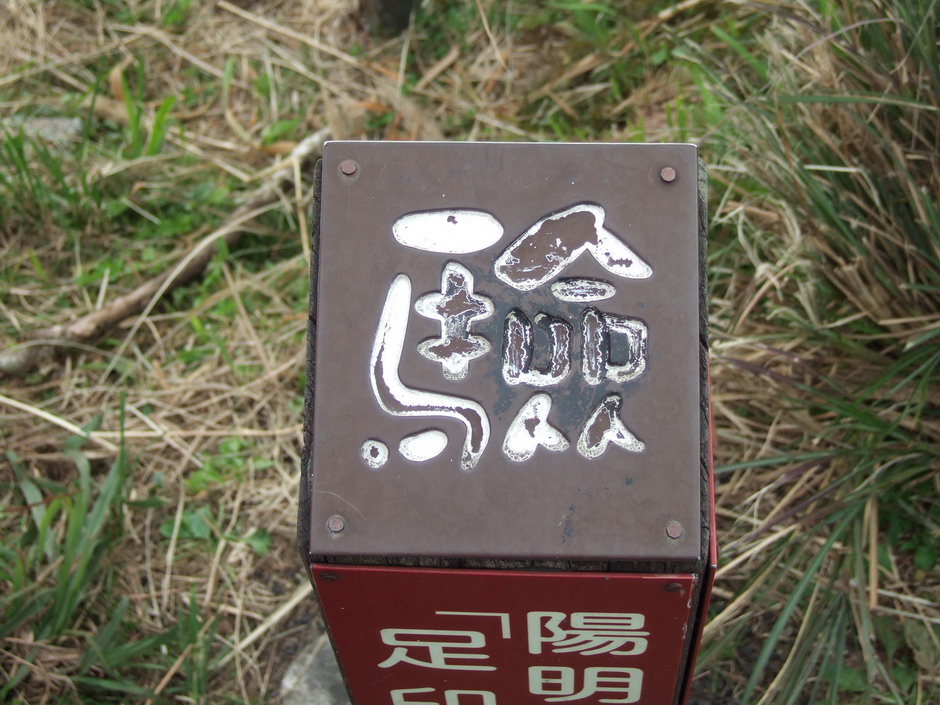 2008.12.07 陽明山東西縱走