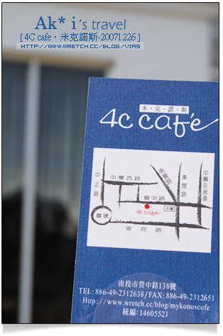 【南投美食餐廳】中興新村4CCafe米克諾斯咖啡館
