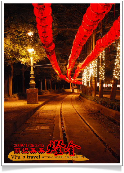 【2009南投燈會】春節旅遊～南投集集燈會搶先看！