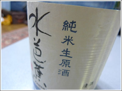 純米生原酒「水芭蕉」
