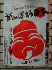 恵比寿駅前盆踊りポスター