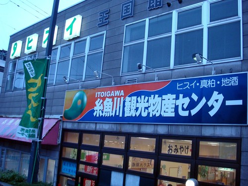 糸魚川観光物産センター