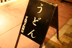 丸亀製麺所
